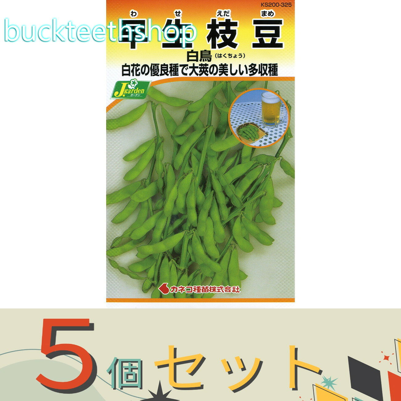 ※5個セット※カネコ種苗　タネ　早生枝豆　白鳥（はくちょう）