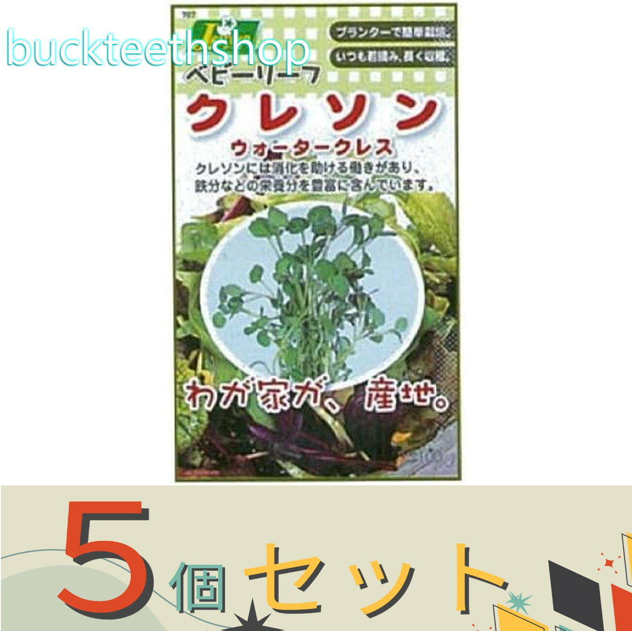 ※5個セット※カネコ種苗　タネ　ベビーリーフ＿クレソン　ウォータークレス