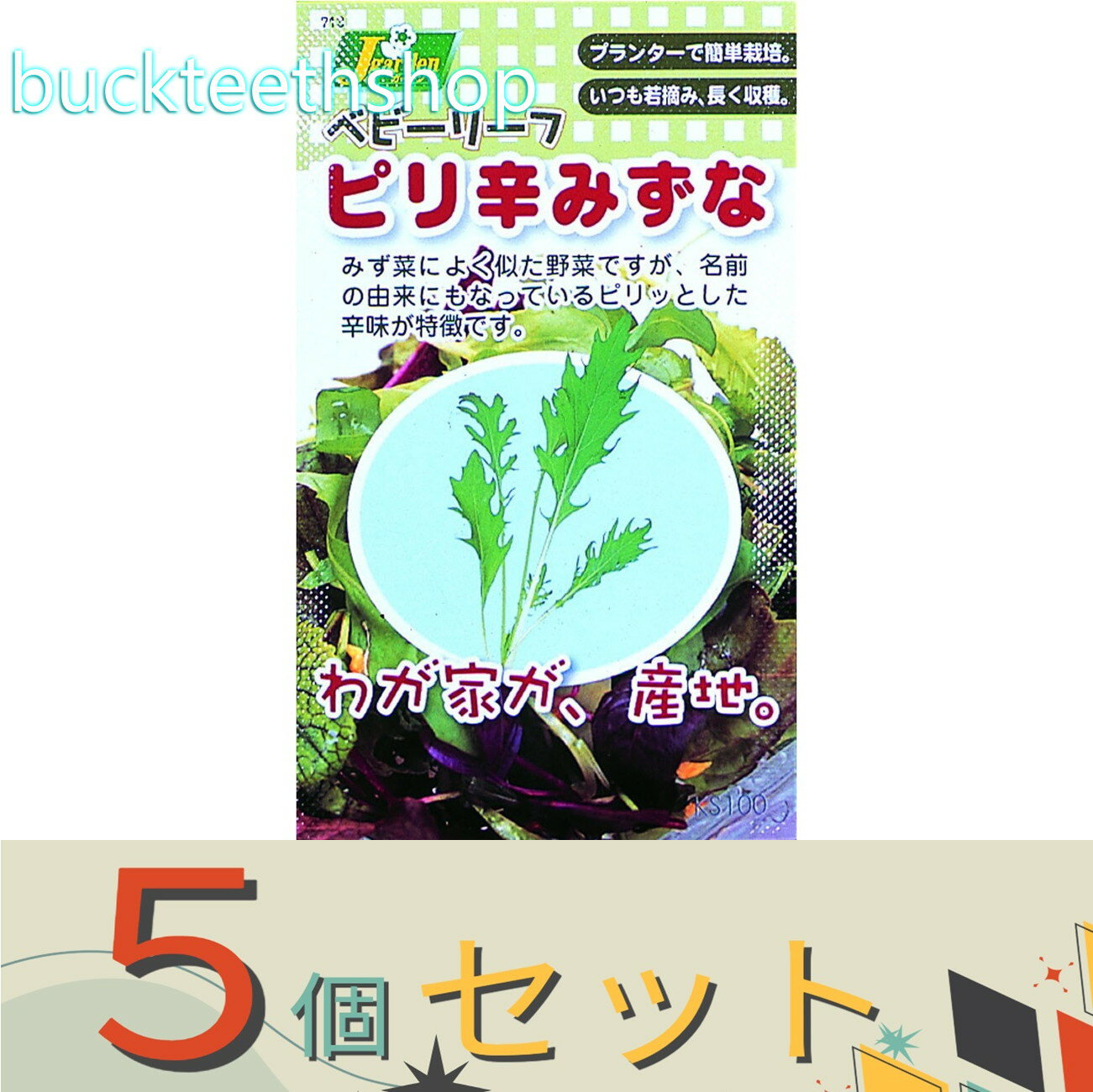 ※5個セット※カネコ種苗　タネ　ベビーリーフ＿ピリ辛みずな
