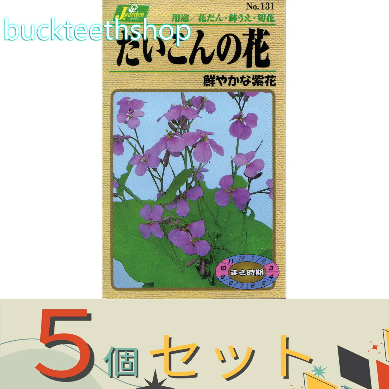 ※5個セット※カネコ種苗　タネ　だいこんの花　鮮やかな紫花