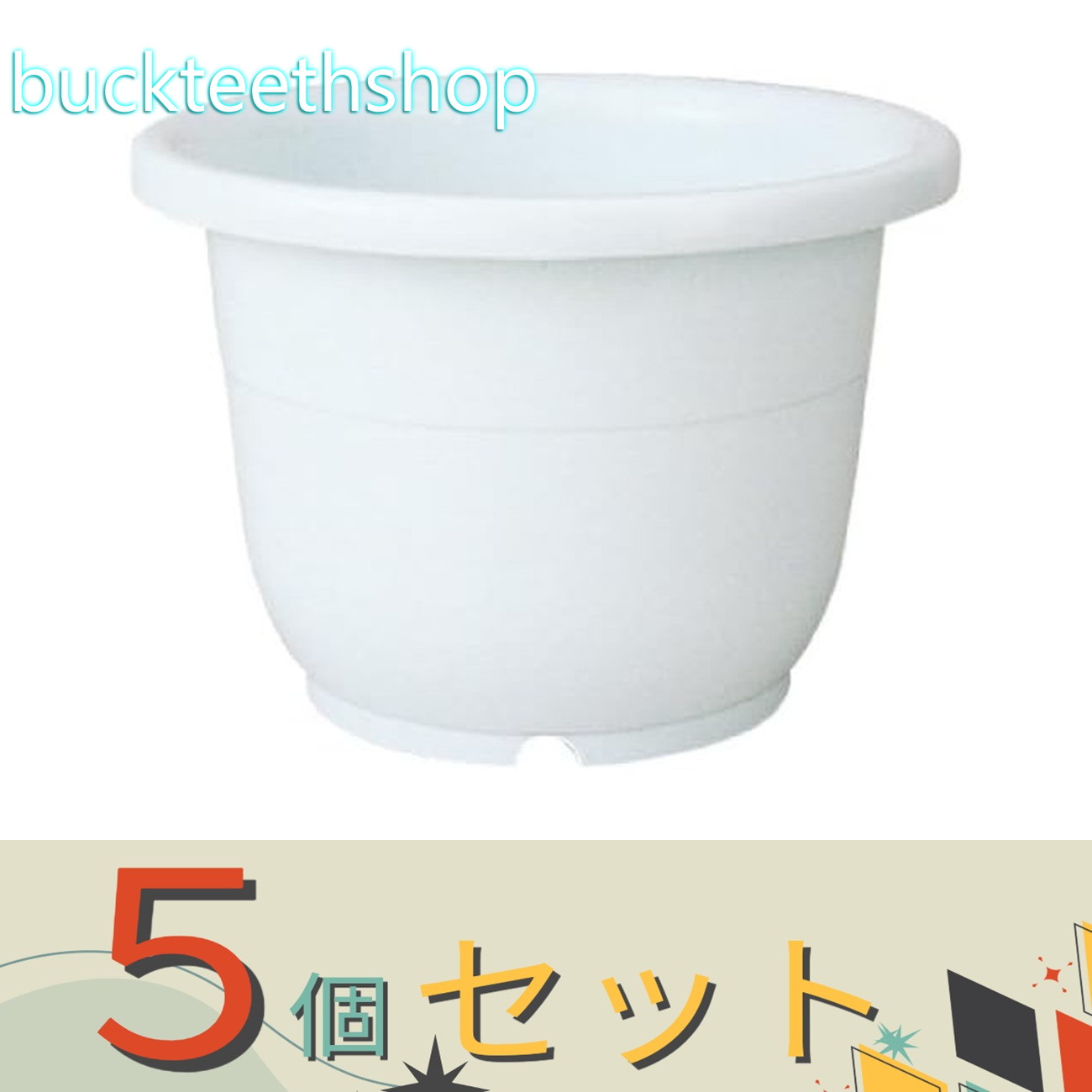 ※5個セット※（株）リッチェル営業　輪鉢（リッチェル）　6号　W　【60】716614