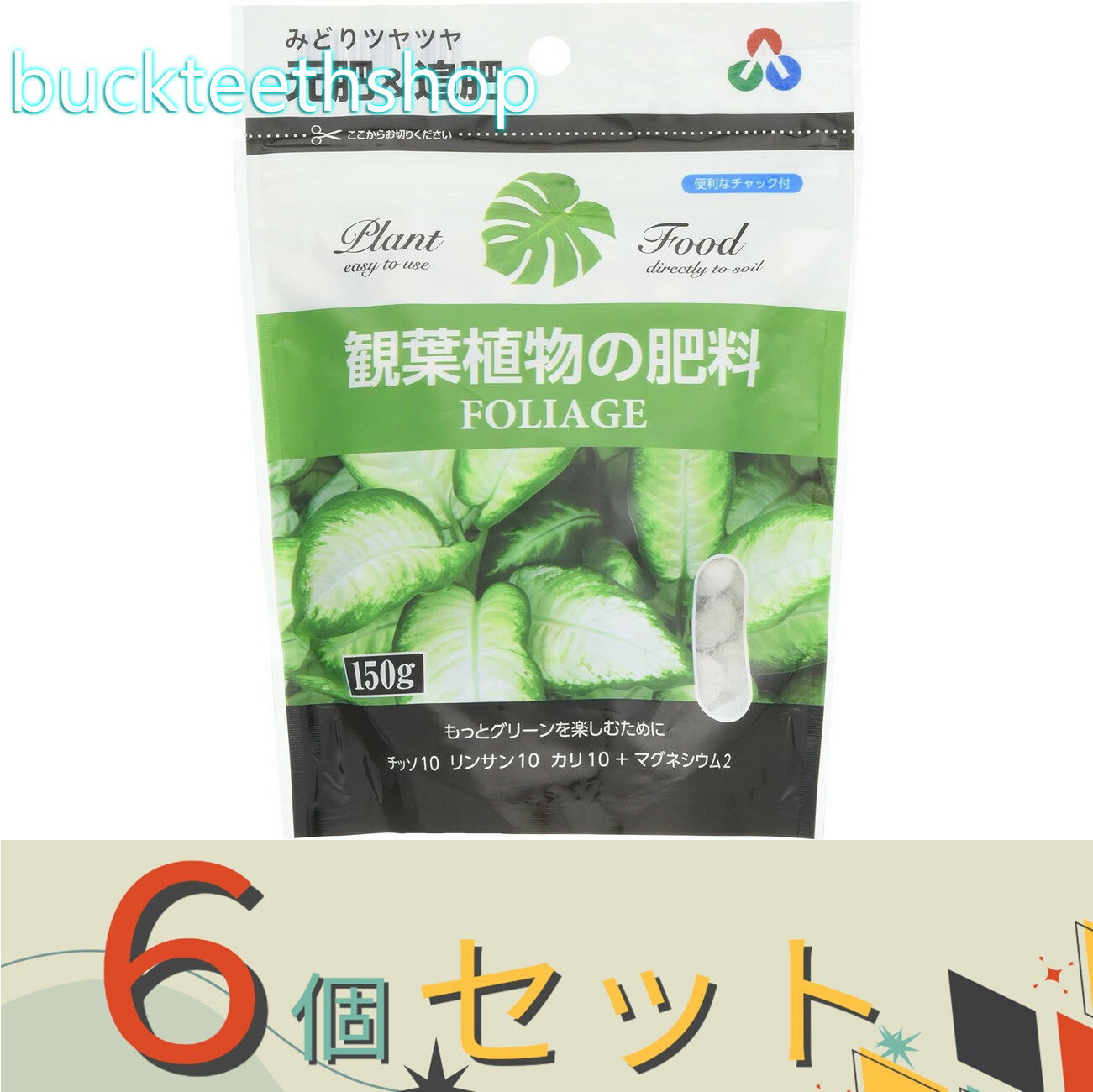 ※6個セット※朝日アグリア（株）　観葉植物の肥料ミニ　150g　（朝日）