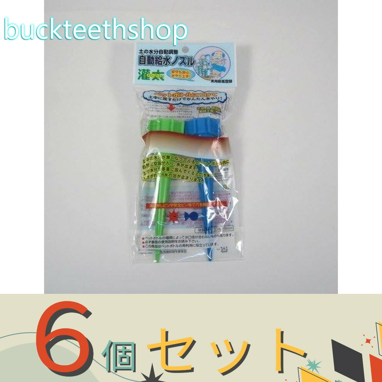 ※6個セット※クラーク（株） 自動給水ノズル カンタクン2本入 肩掛け