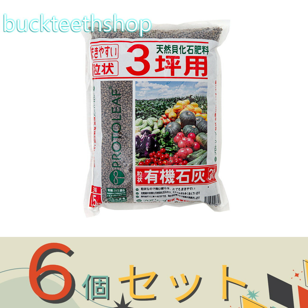 ※6個セット※プロトリーフ　粒の有機石灰　1．5kg　（Pリーフ）