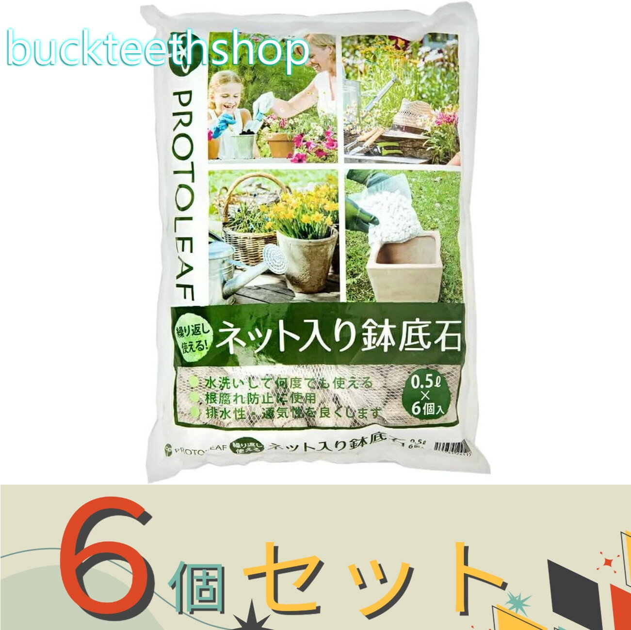 ※6個セット※プロトリーフ　ネット入り鉢底石　0．5L×6　（Pリーフ）