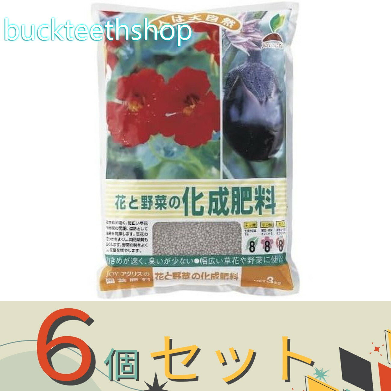 ※6個セット※太田油脂JOYアグリス　花と野菜の化成肥料　3kg　（JOY）