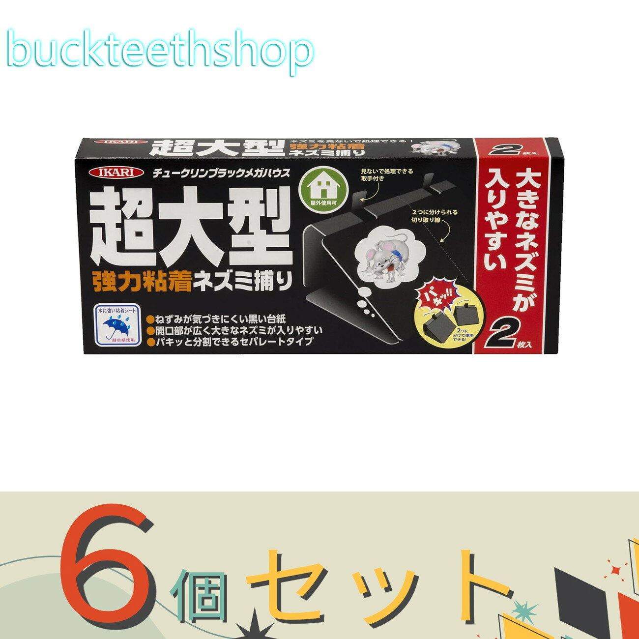 ※6個セット※イカリ消毒（株）事業開　チュークリンブラックメガハウス　2枚入　（イカリ）