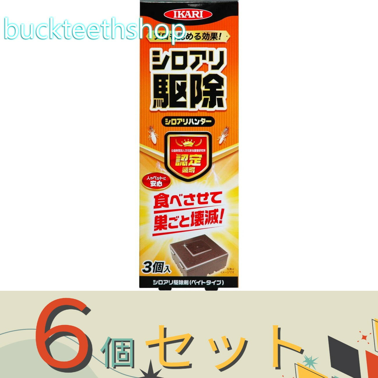 ※6個セット※イカリ消毒（株）事業開　シロアリハンター　駆除用　3個入　（イカリ）