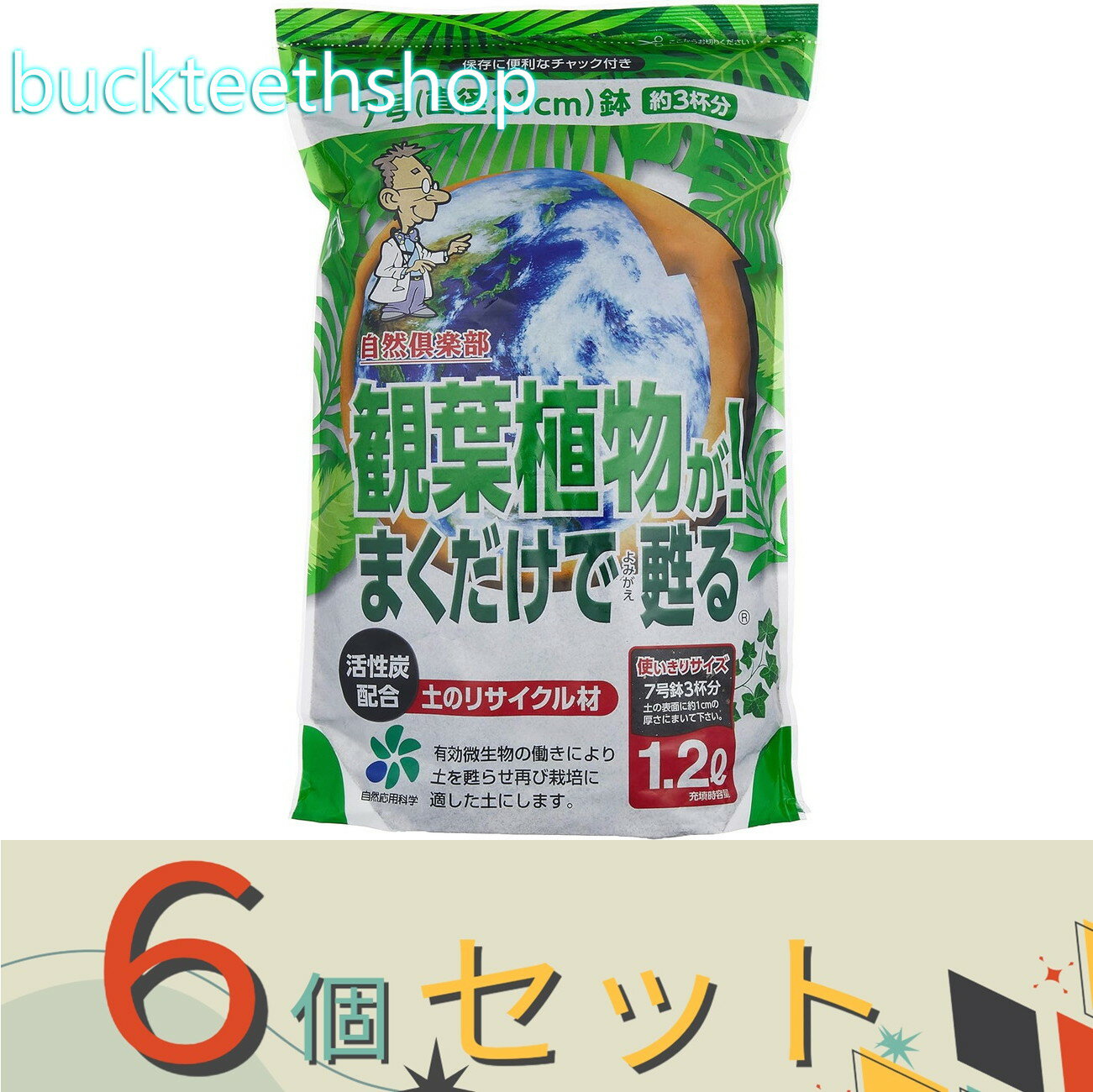 ※6個セット※自然応用科学（株）　観葉植物が！まくだけで甦る　1．2L