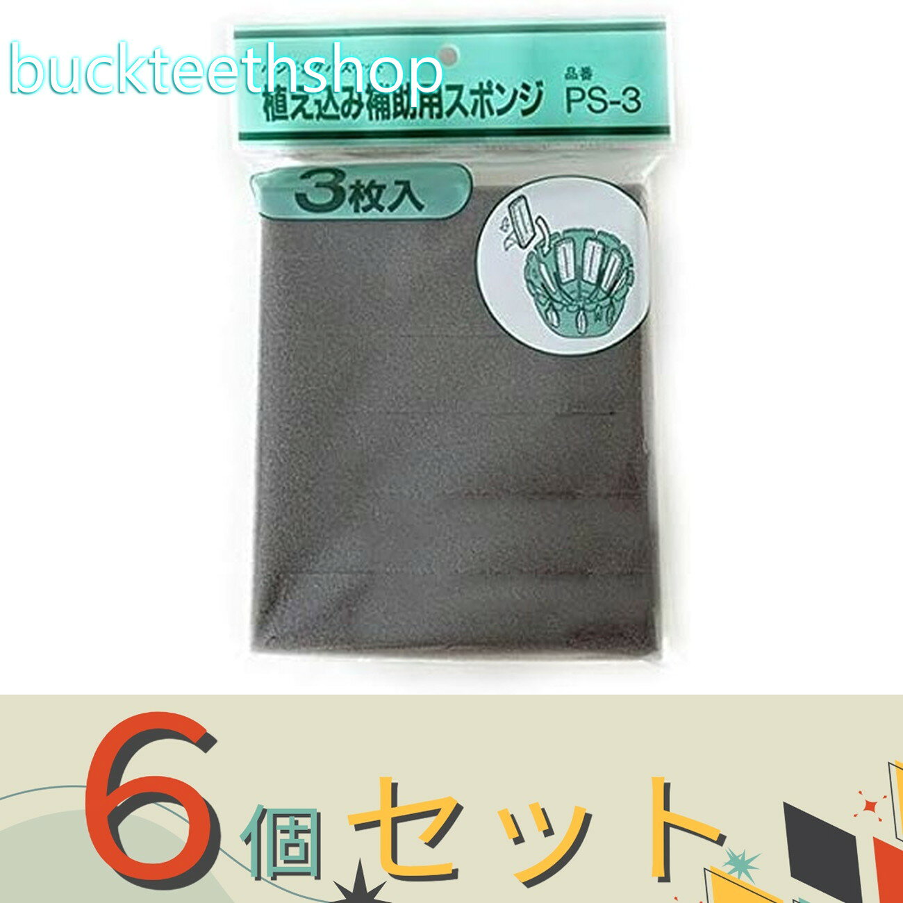 ※6個セット※（株）伊藤商事　植え込み補助用スポンジ　3枚入　PS—3