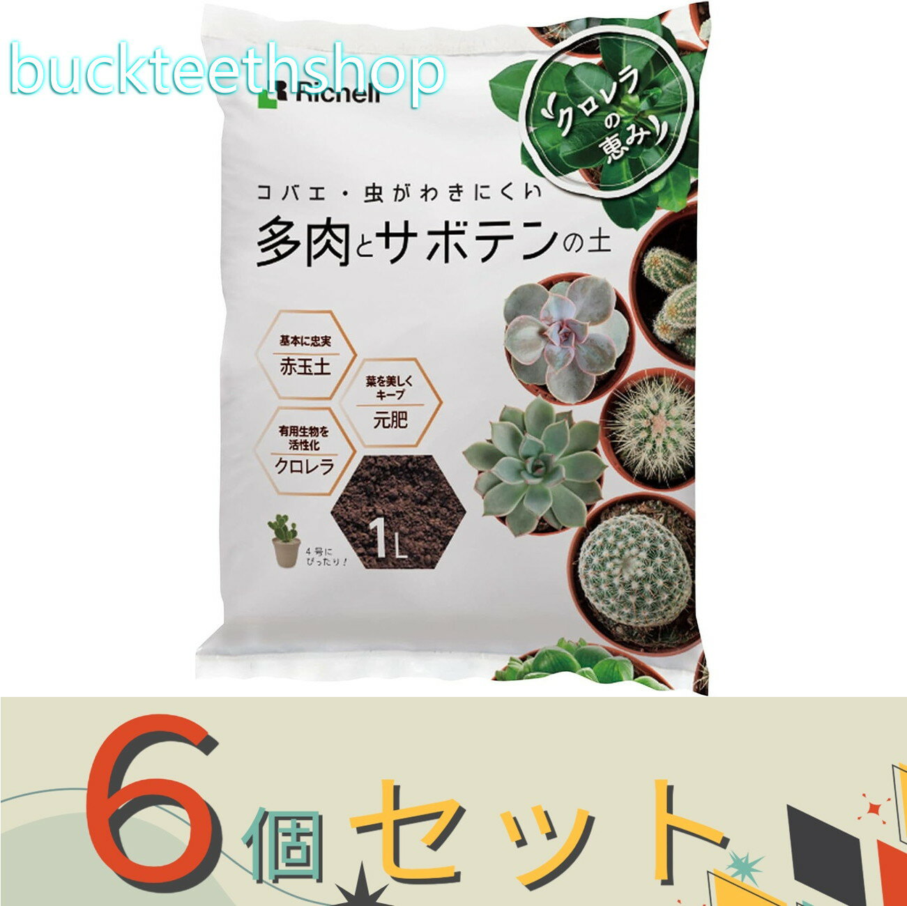 ※6個セット※（株）リッチェル営業　クロレラの恵みR　多肉とサボテン土1L【30】700757