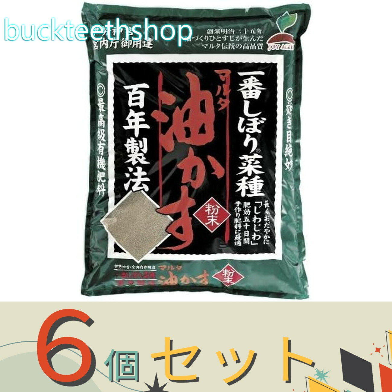 ※6個セット※太田油脂JOYアグリス　マルタ　一番圧搾油粕　粉末　1kg