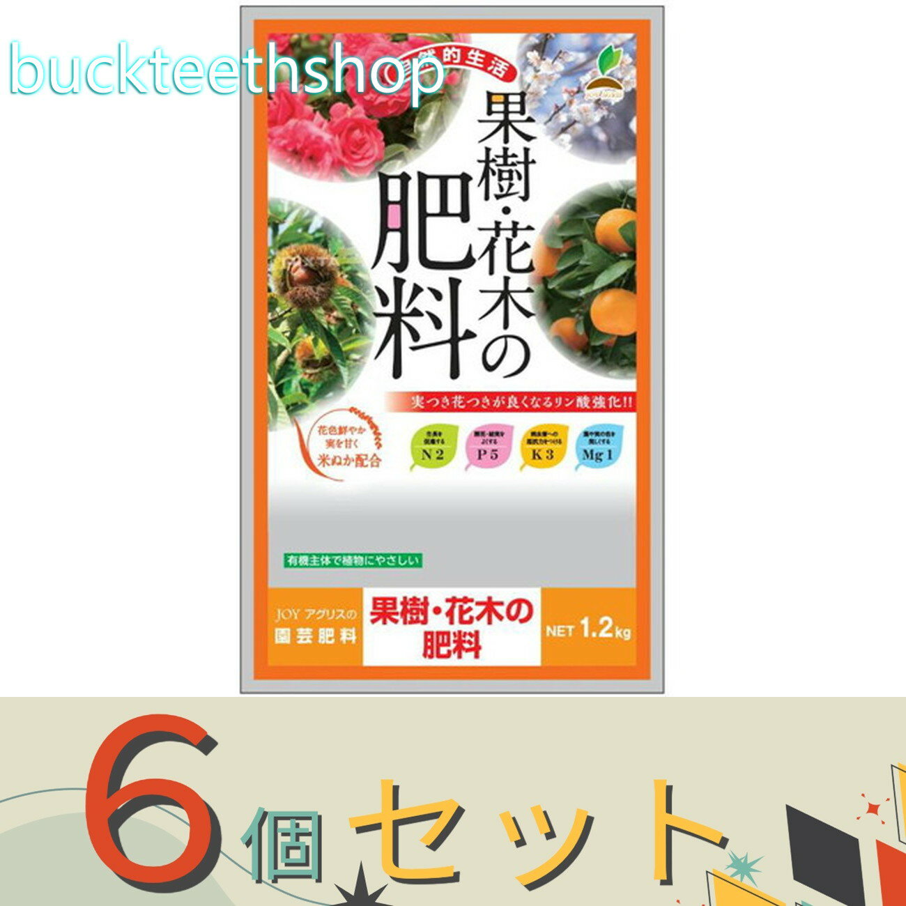 ※6個セット※太田油脂JOYアグリス　果樹．花木の肥料　1．2kg　（JOY）