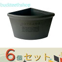 ※6個セット※八幡化成(株) コーナーエコポット 260 BK 【20】4966511242918
