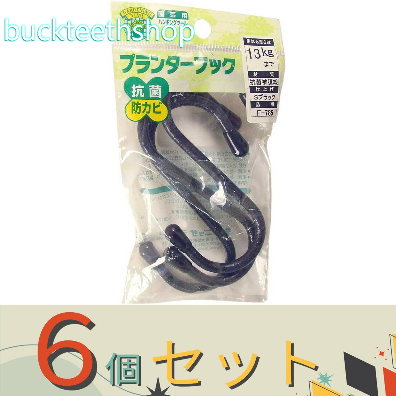 ※6個セット※ニッサチェイン　Sブラック　エスフック　100mm　F—785　（ニッサ）