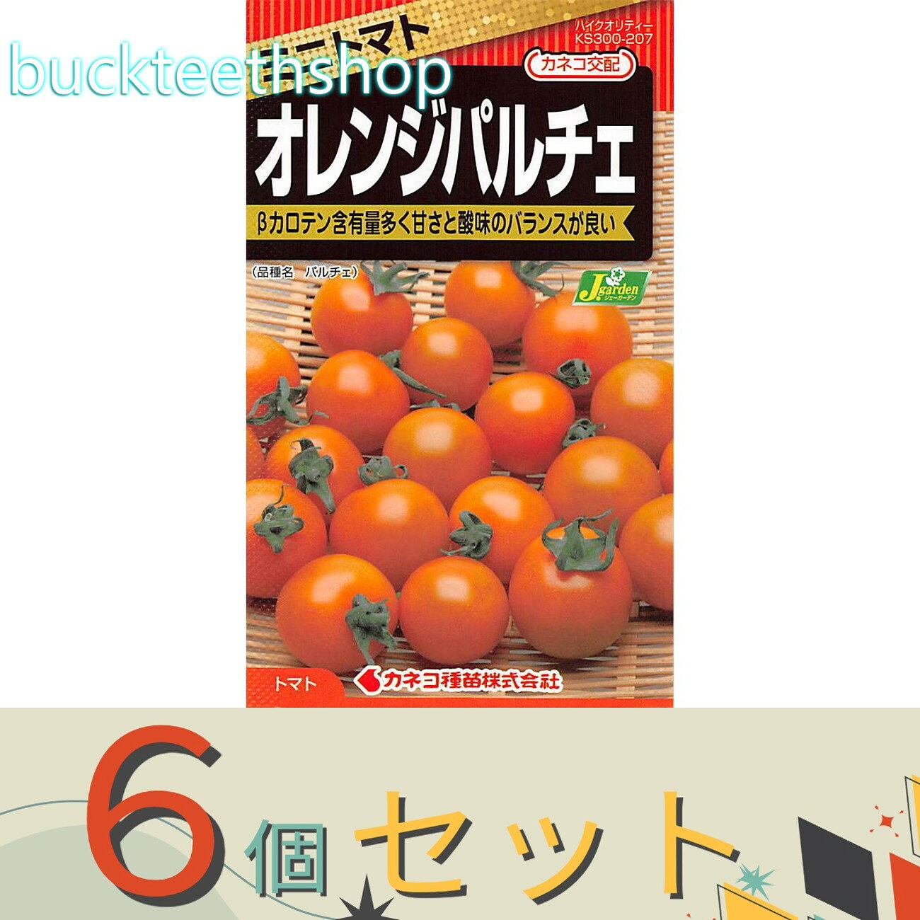 ※6個セット※カネコ種苗　タネ　ミニトマト　オレンジパルチェ