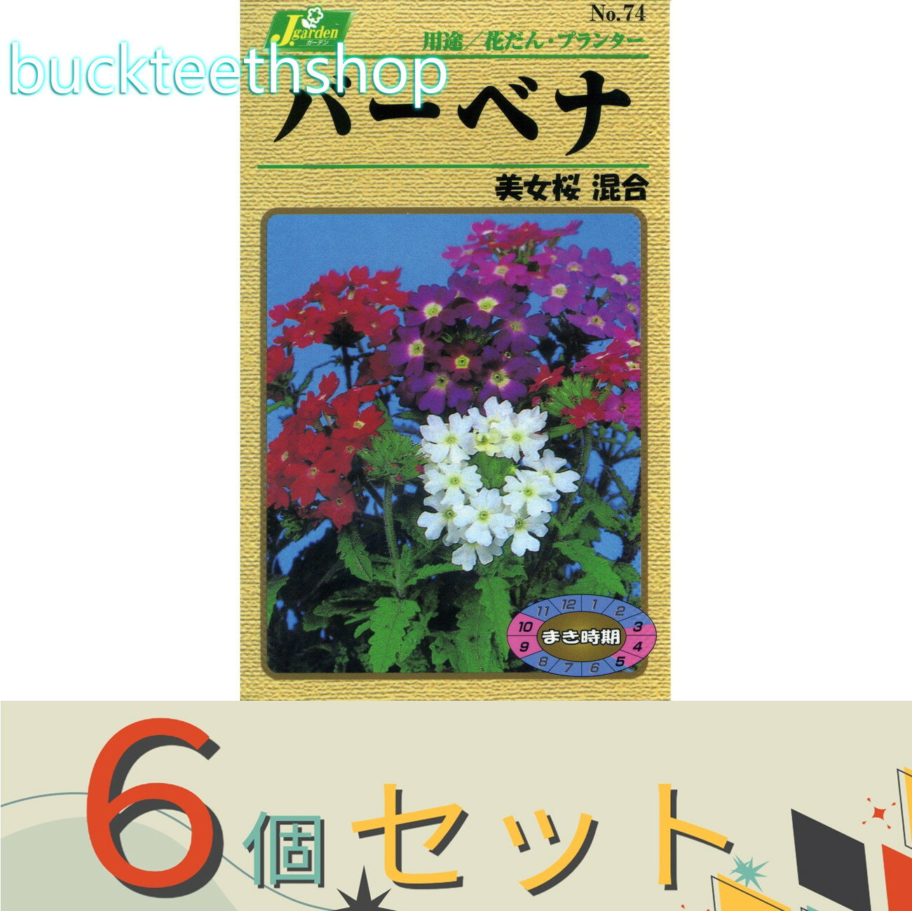 ※6個セット※カネコ種苗　タネ　バーベナ　美女桜　混合