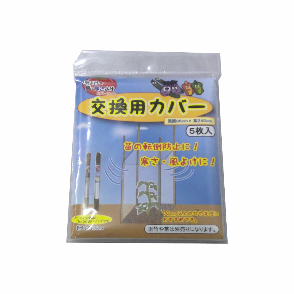 フォレスト　虫風寒さよけカバーセット交換用カバー5枚