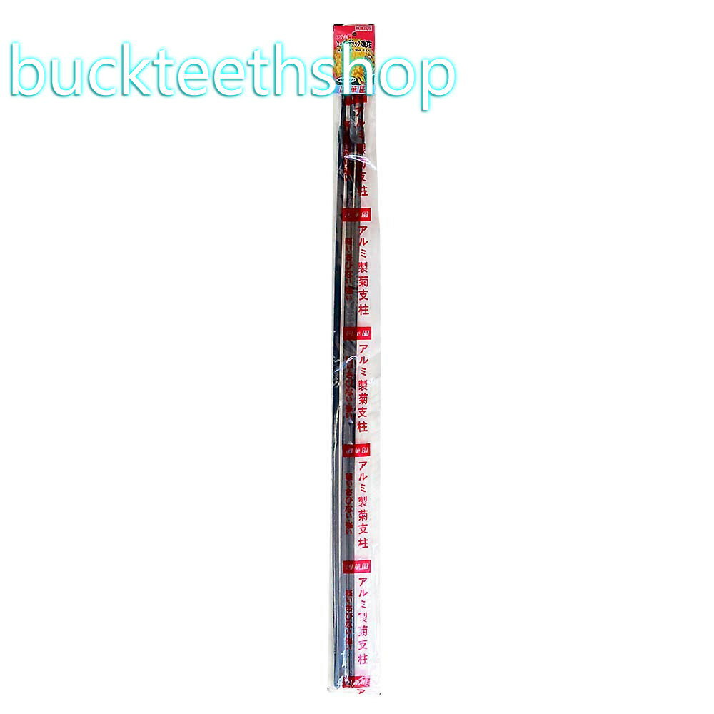 （株）国華園 菊支柱 アルミ製 スーパーDX （国華園）