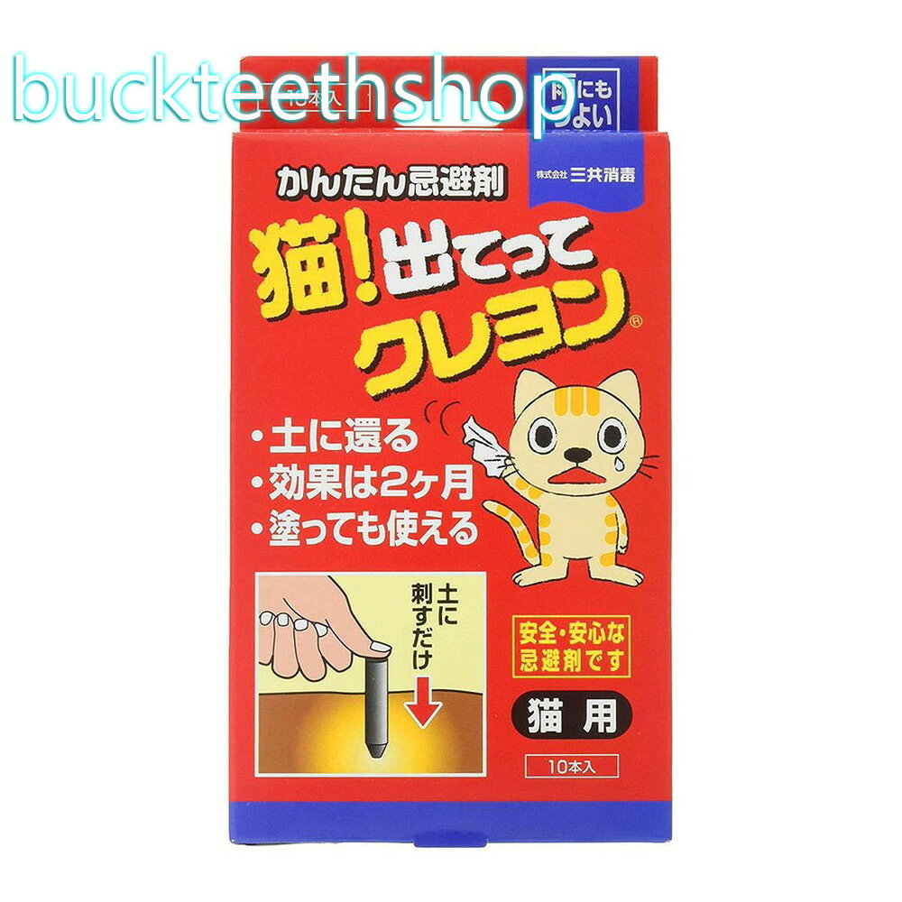 猫の嫌がるにおいで寄せ付けない 効果は2カ月 忌避剤 猫用 雨にも強い猫の嫌がるにおいで寄せ付けない 効果は2カ月 忌避剤 猫用 雨にも強い