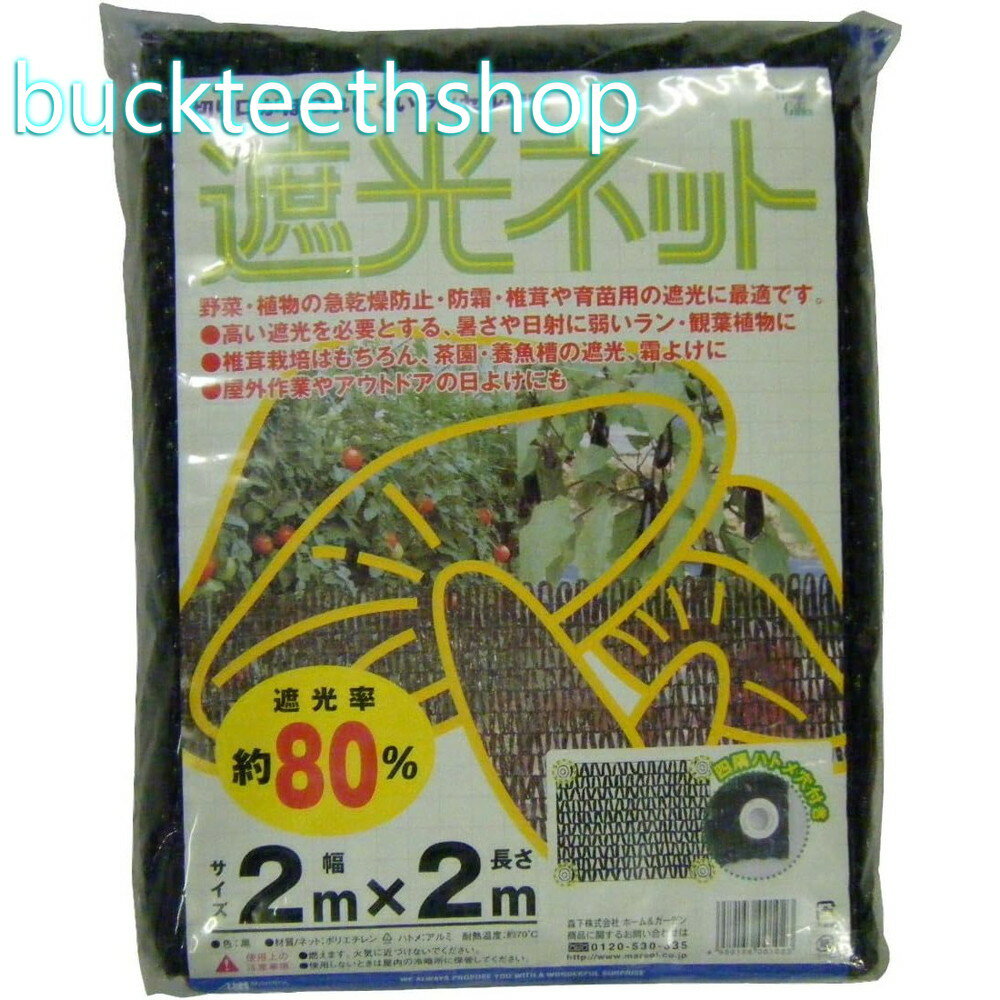 日本マタイ 遮光ネット80％ 2×2 黒