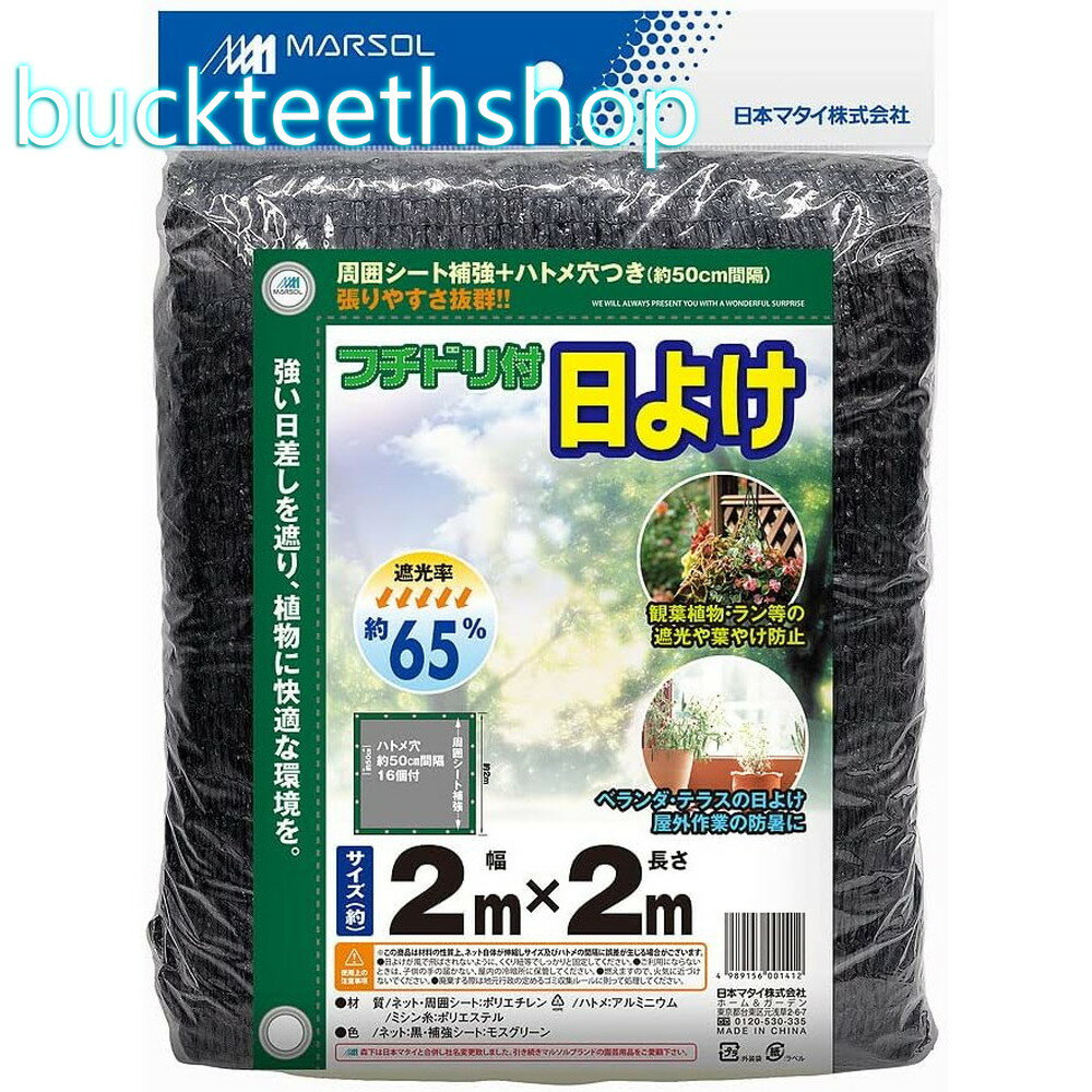 日本マタイ　フチドリ付日よけ　65％　2X2m