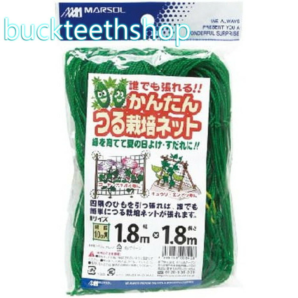 日本マタイ　つる栽培ネット　10cm　1．8X1．8m