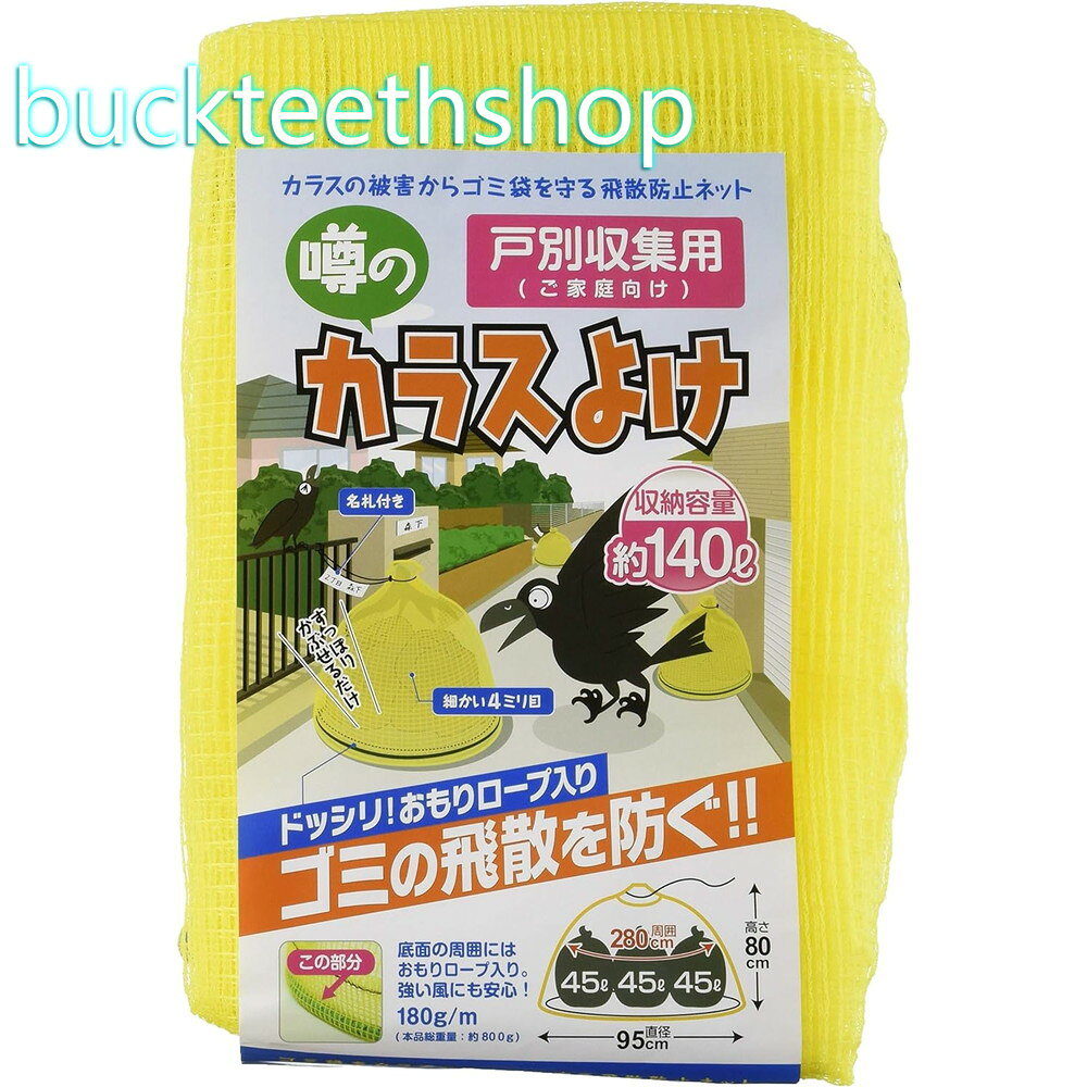 日本マタイ　カラス除け戸別回収95cmX80cm