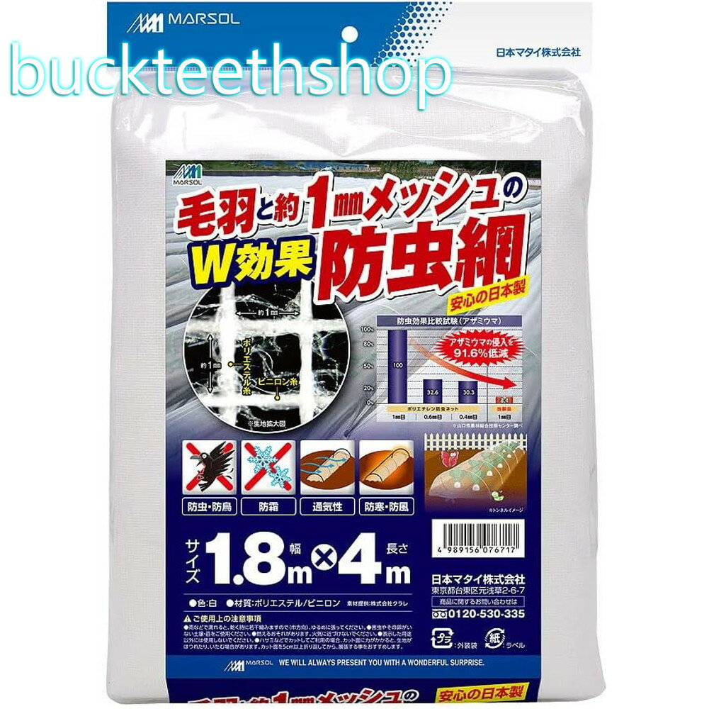 日本マタイ　毛羽と約1mmメッシュのW効果防虫網1．8X4m
