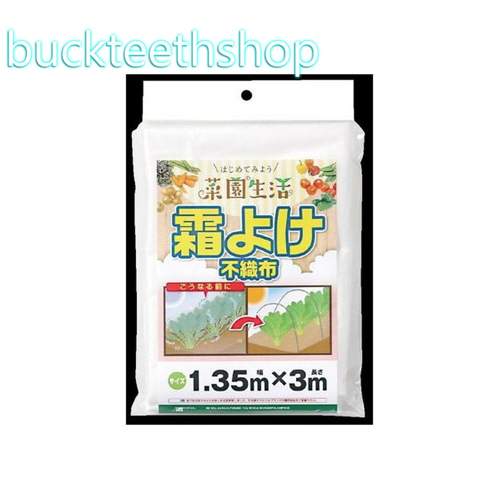 日本マタイ　ビギナー霜よけ不織布　1．35mX3m