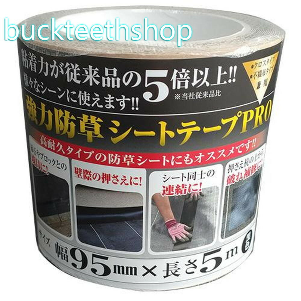 日本マタイ　強力防草シートテープPRO　95mm×5m　【27】4989156107282