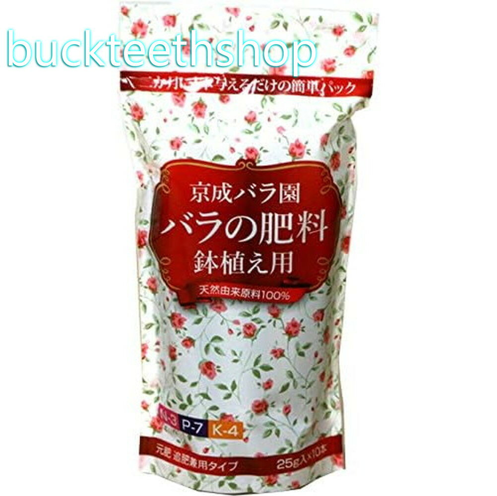 （株）ニッケイ　京成バラ園　バラの肥料　鉢植え用　25gx10本