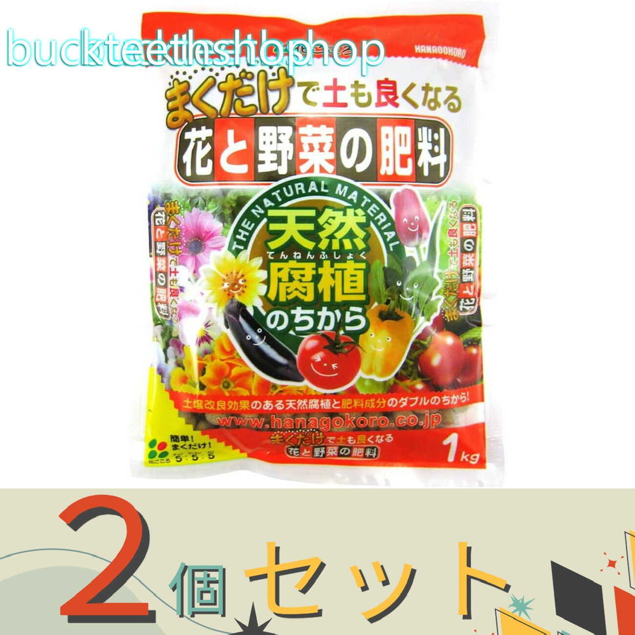 ※2個セット※（株）花ごころ まくだけ！花と野菜の肥料 1kg （花ごころ）