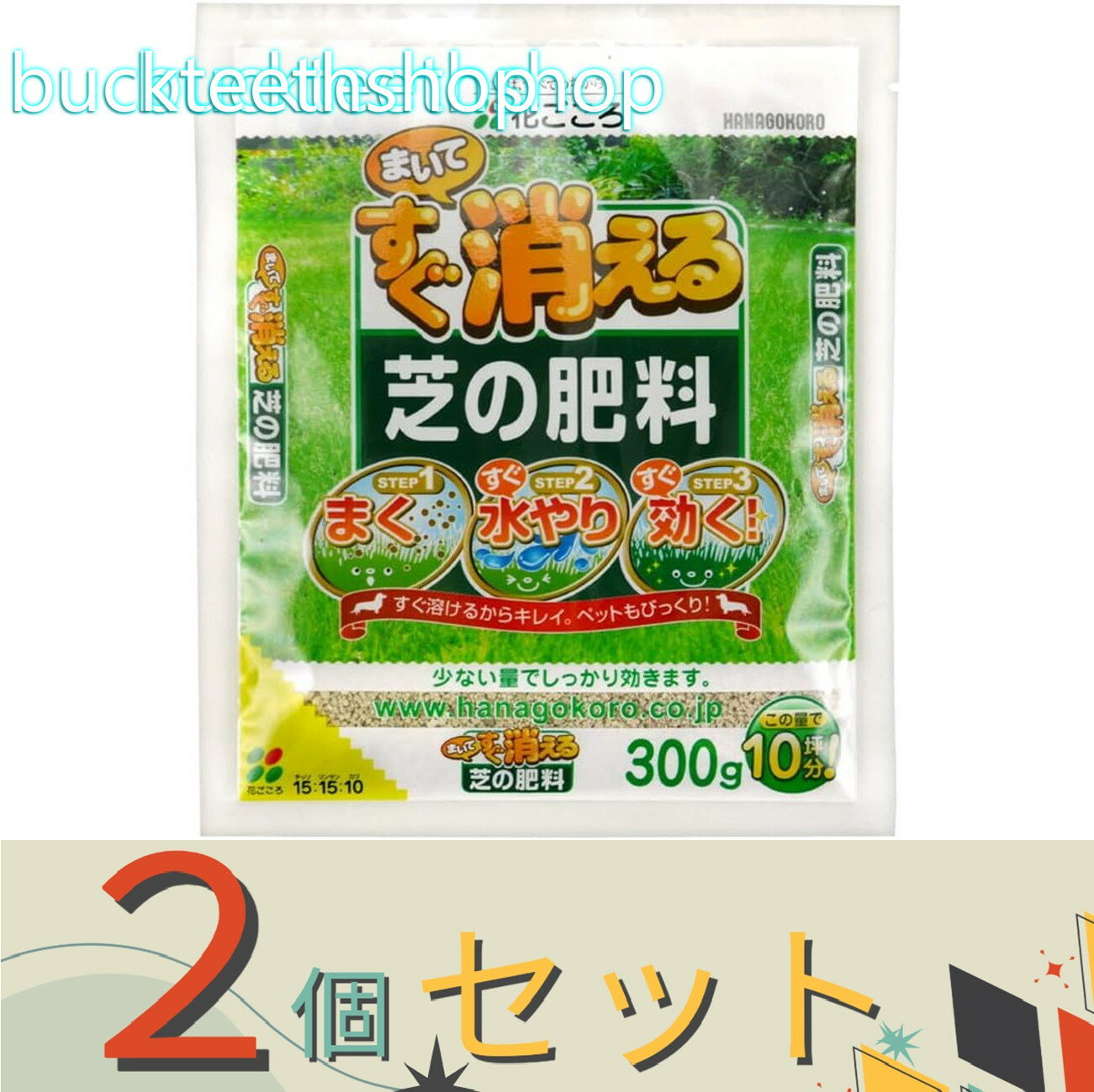 ※2個セット※（株）花ごころ　まいてすぐ消える　芝の肥料　300g