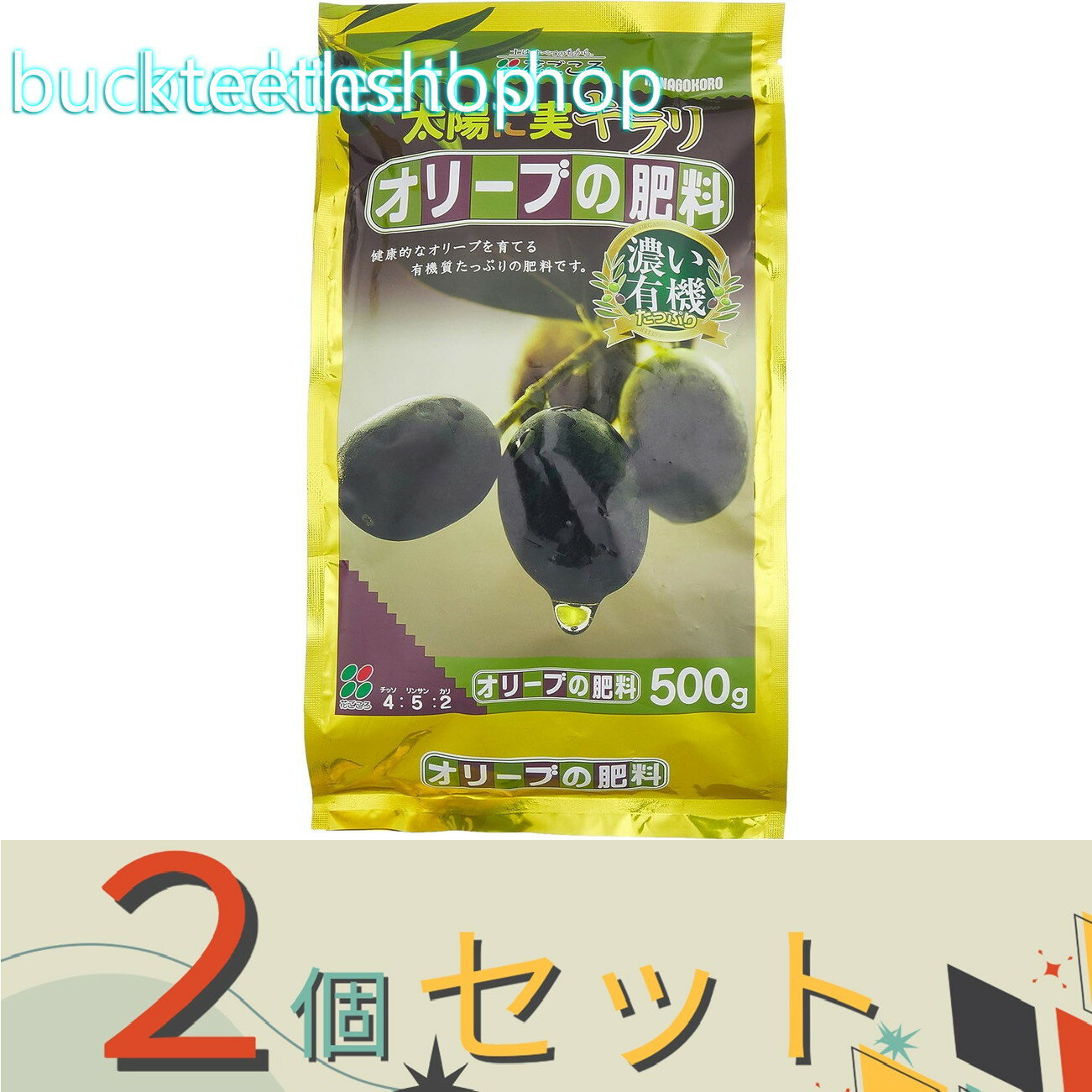 ※2個セット※（株）花ごころ　オリーブの肥料　500G　（花ごころ）