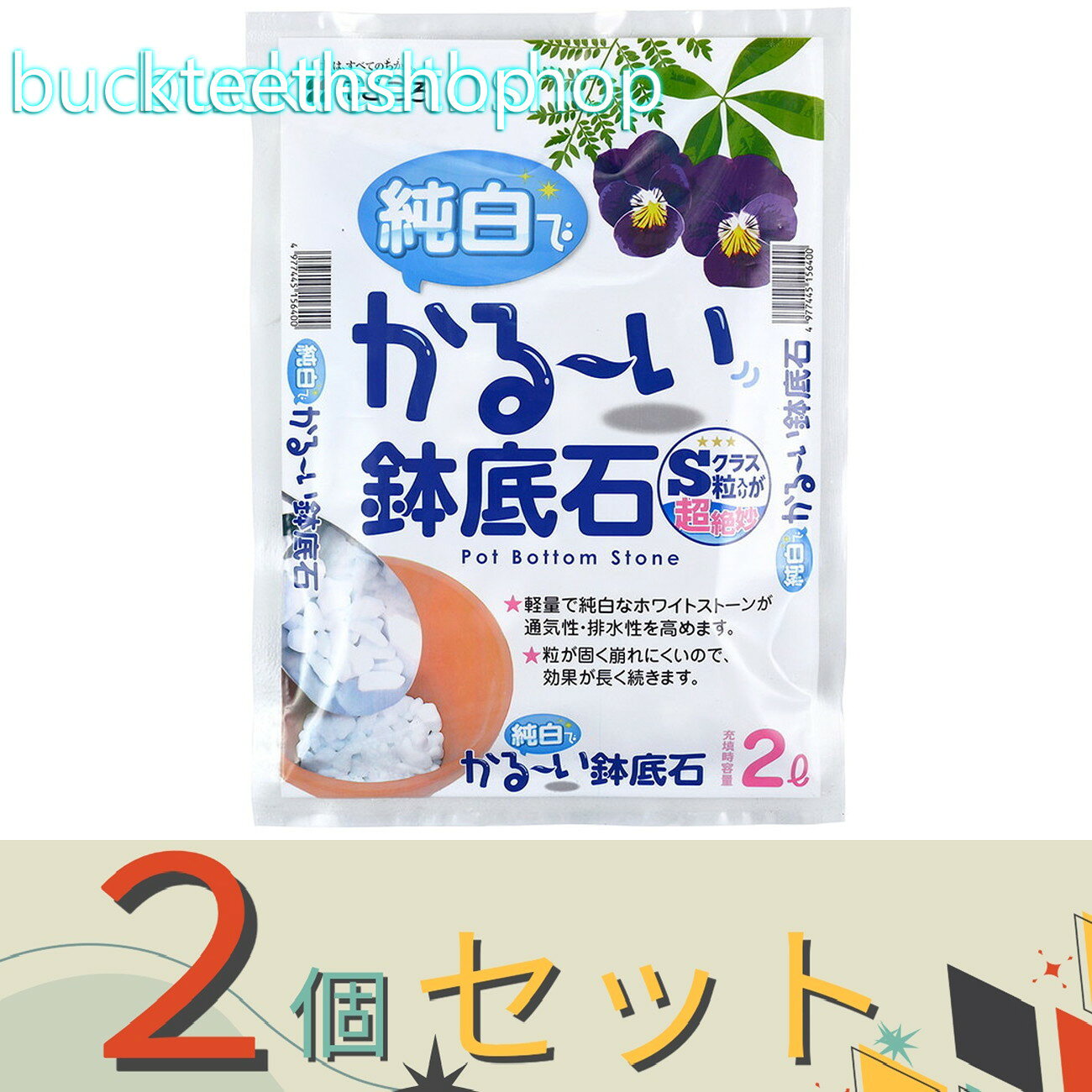 ※2個セット※（株）花ごころ　純白でかるーい鉢底石　2L