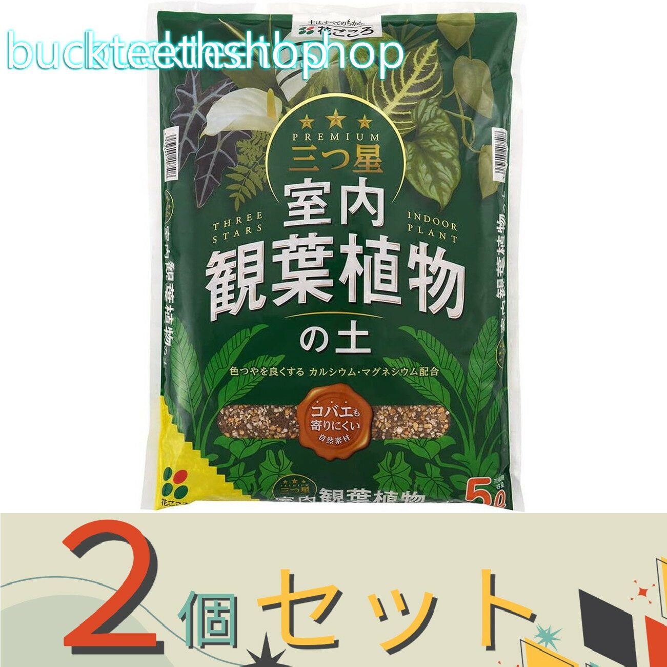 ※2個セット※（株）花ごころ　三つ星室内観葉植物の土　5L【8】207508
