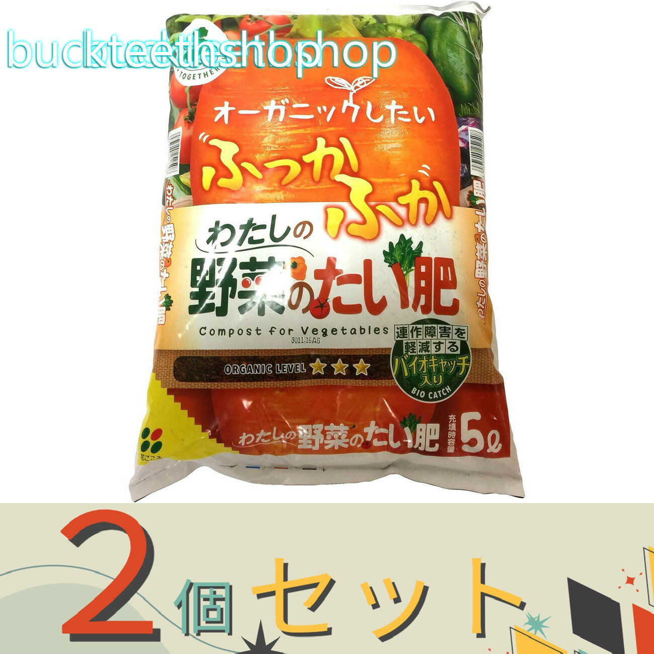 ※2個セット※（株）花ごころ GETわたしの野菜たい肥 5L （花ごころ）
