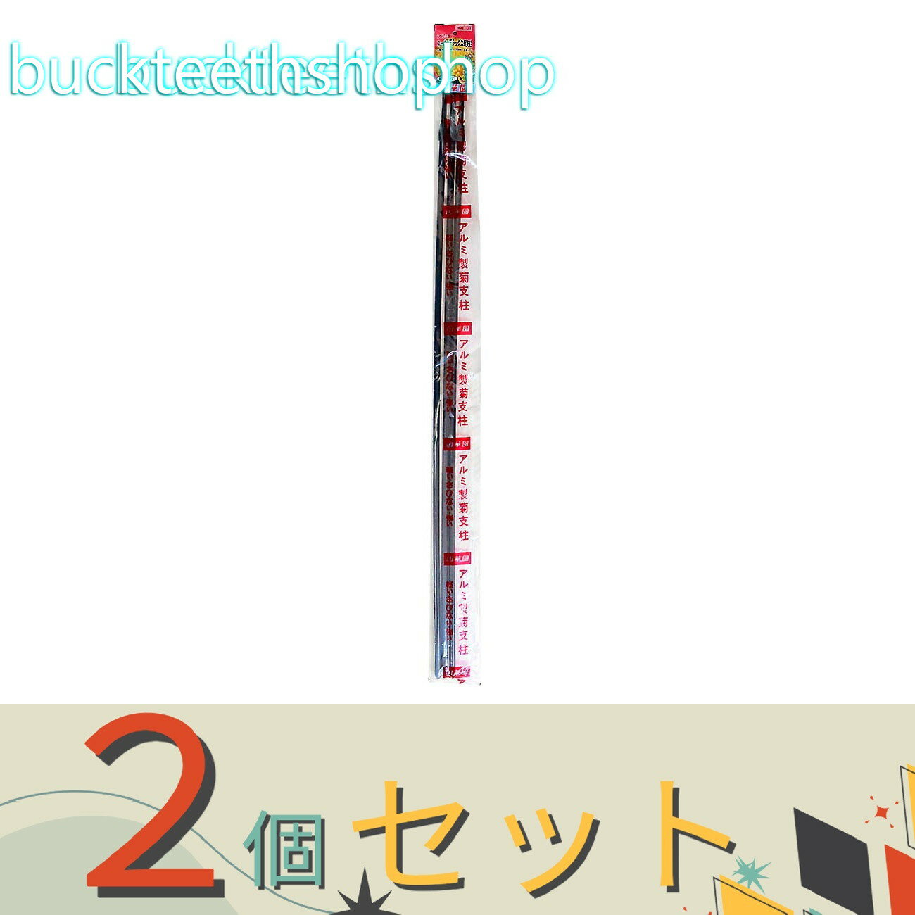 ※2個セット※（株）国華園　菊支柱　アルミ製　スーパーDX　（国華園）