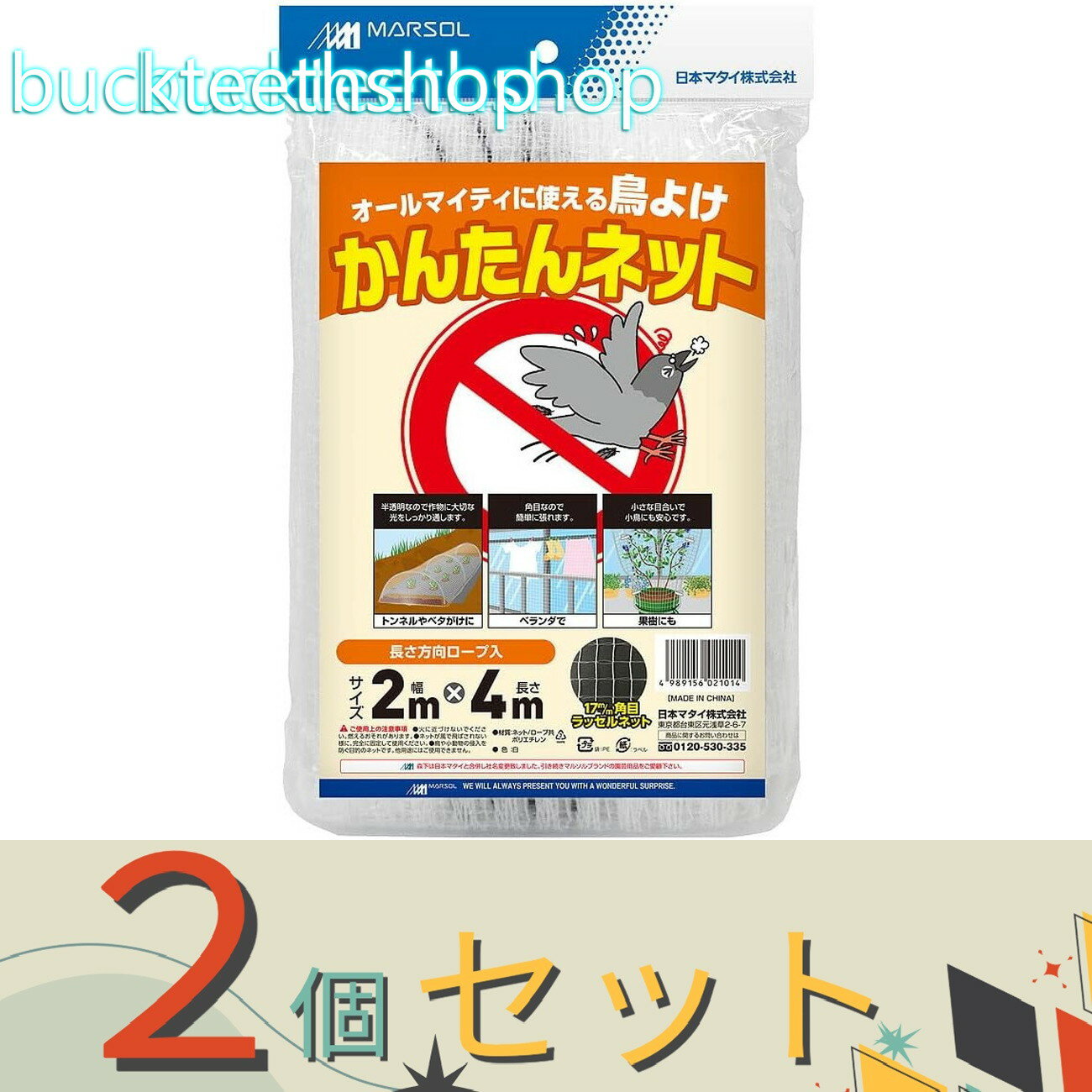 ※2個セット※日本マタイ　防鳥網　カンタンネット　2X4m　ナチュラル