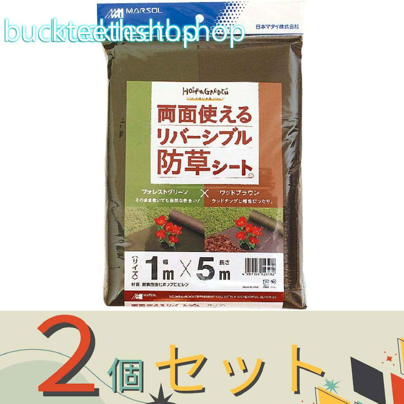 ※2個セット※日本マタイ　防草シート　リバーシブル　FG＆WB　1×5m　（マタイ）