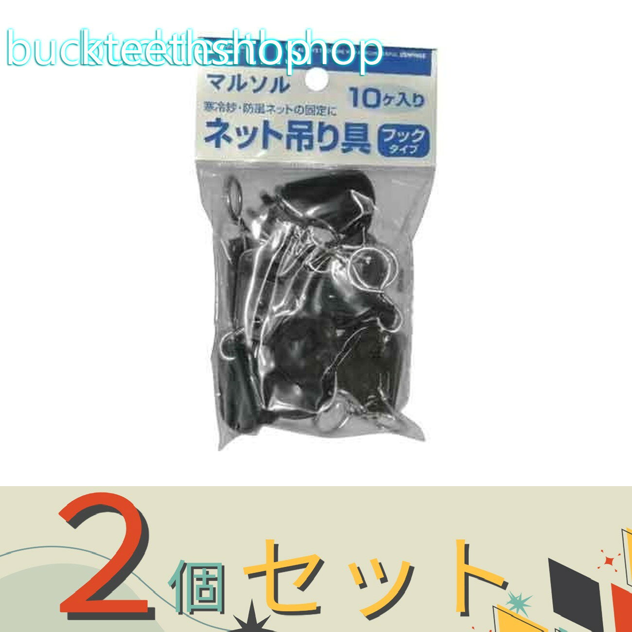※2個セット※日本マタイ　ネットツリグ　フックタイプ　10ケイリ