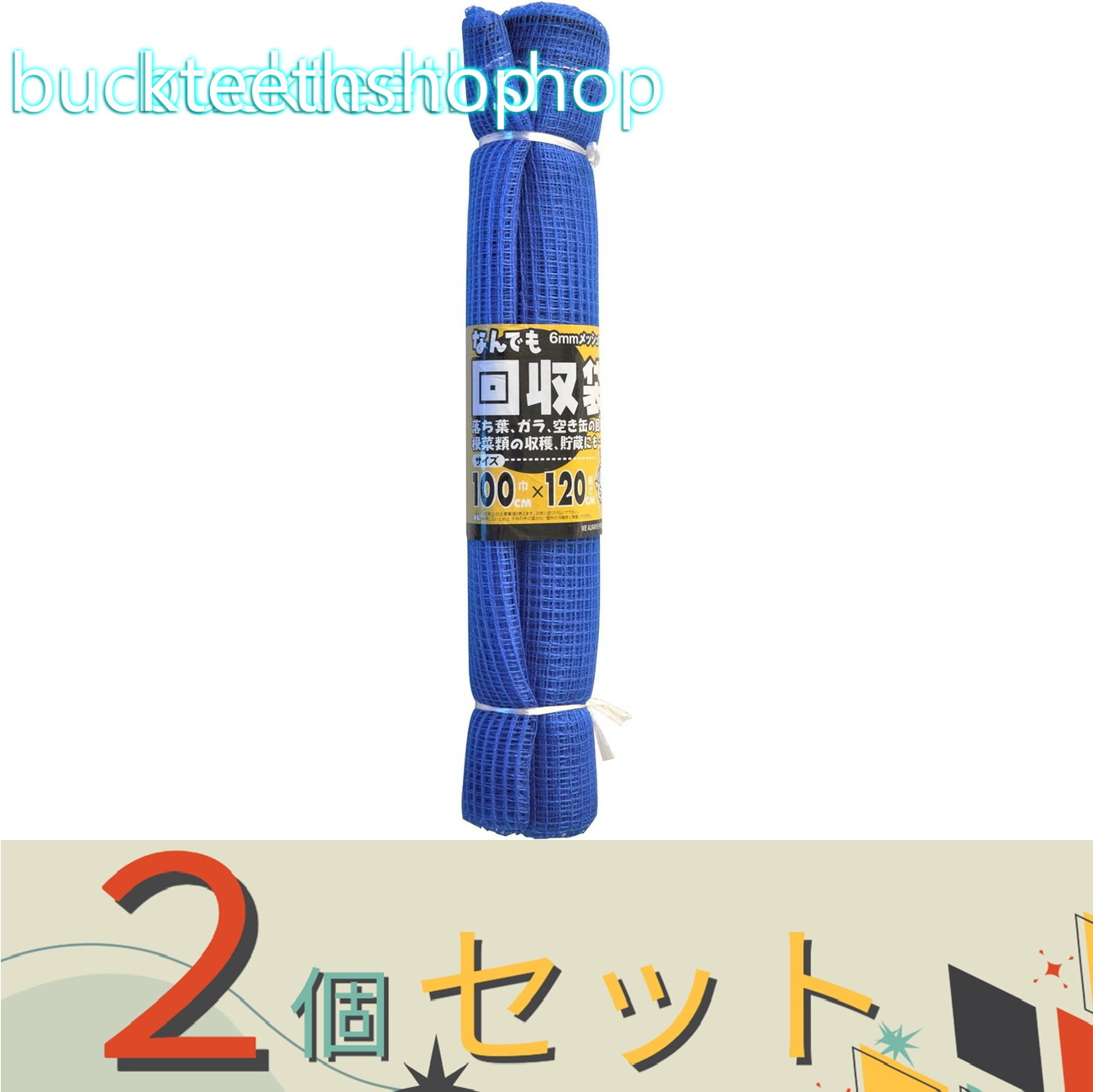 ※2個セット※日本マタイ　なんでも回収袋　6mm青　1mX1．2m　くるくる