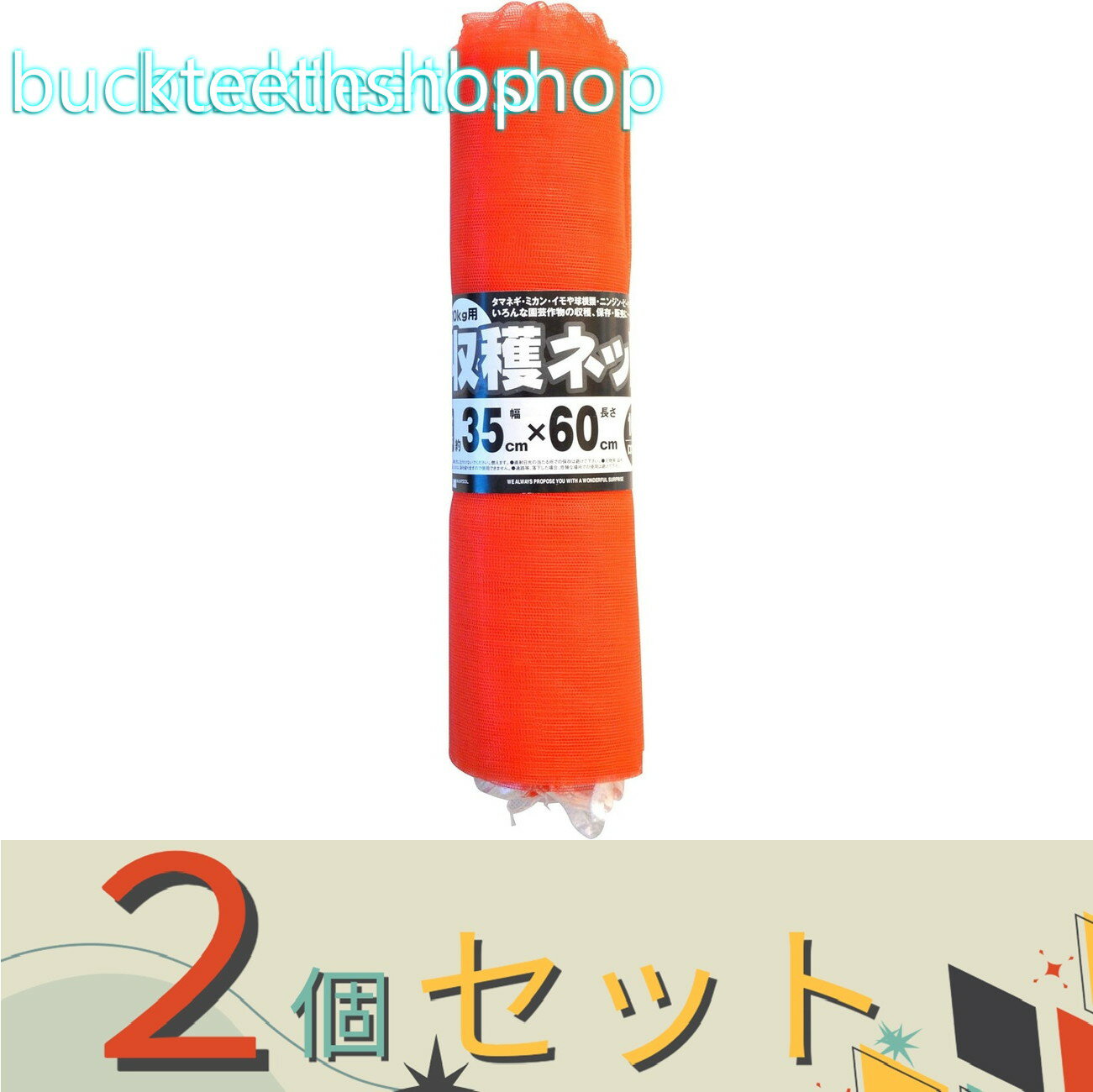 ※2個セット※日本マタイ　収穫ネット　10枚　クルクル　10kg用　35X60cm　赤