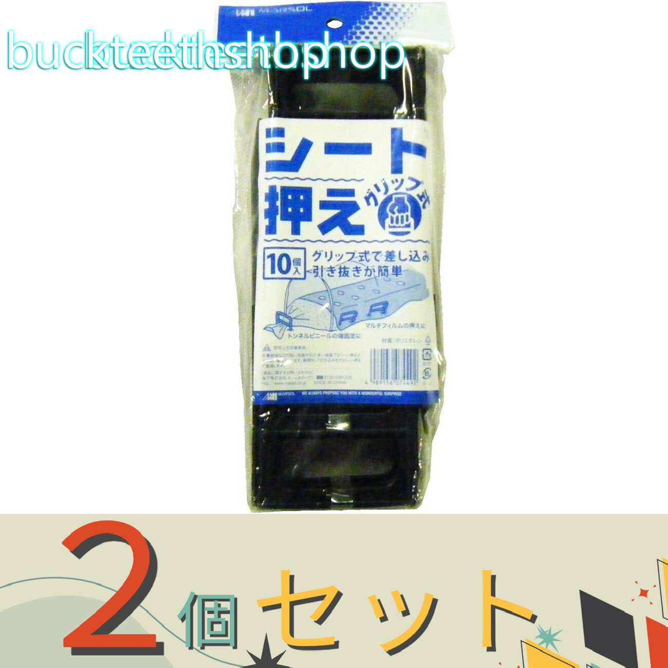 ※2個セット※日本マタイ　シート押さえ　グリップ式　10本入り