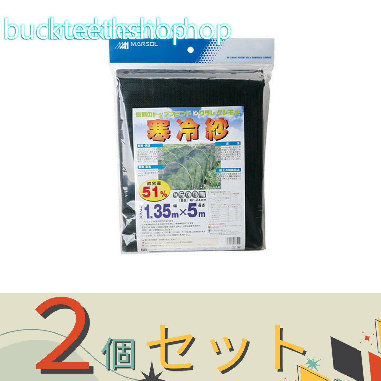 ※2個セット※日本マタイ　寒冷紗　黒　1．35×5