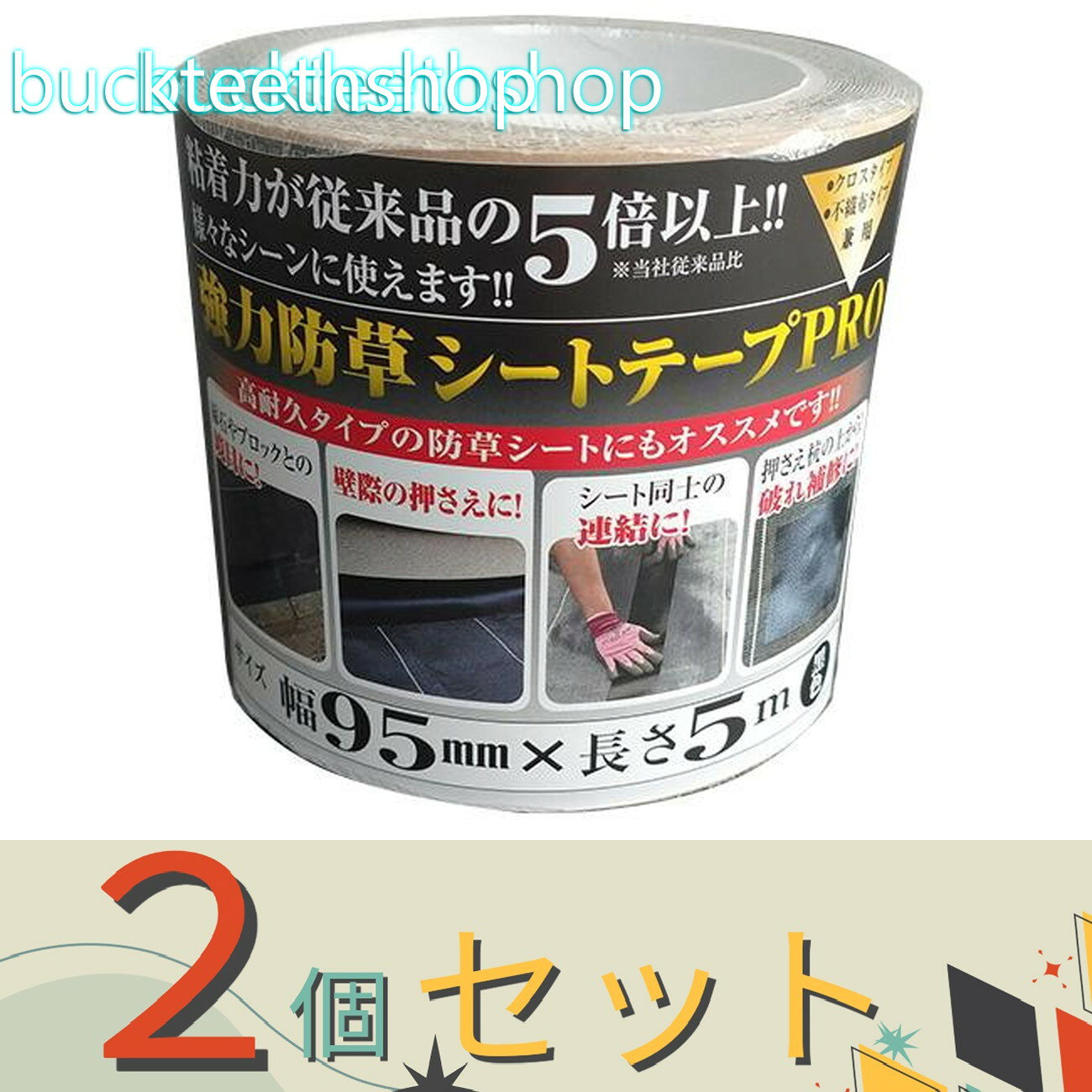 ※2個セット※日本マタイ　強力防草シートテープPRO　95mm×5m　【27】4989156107282