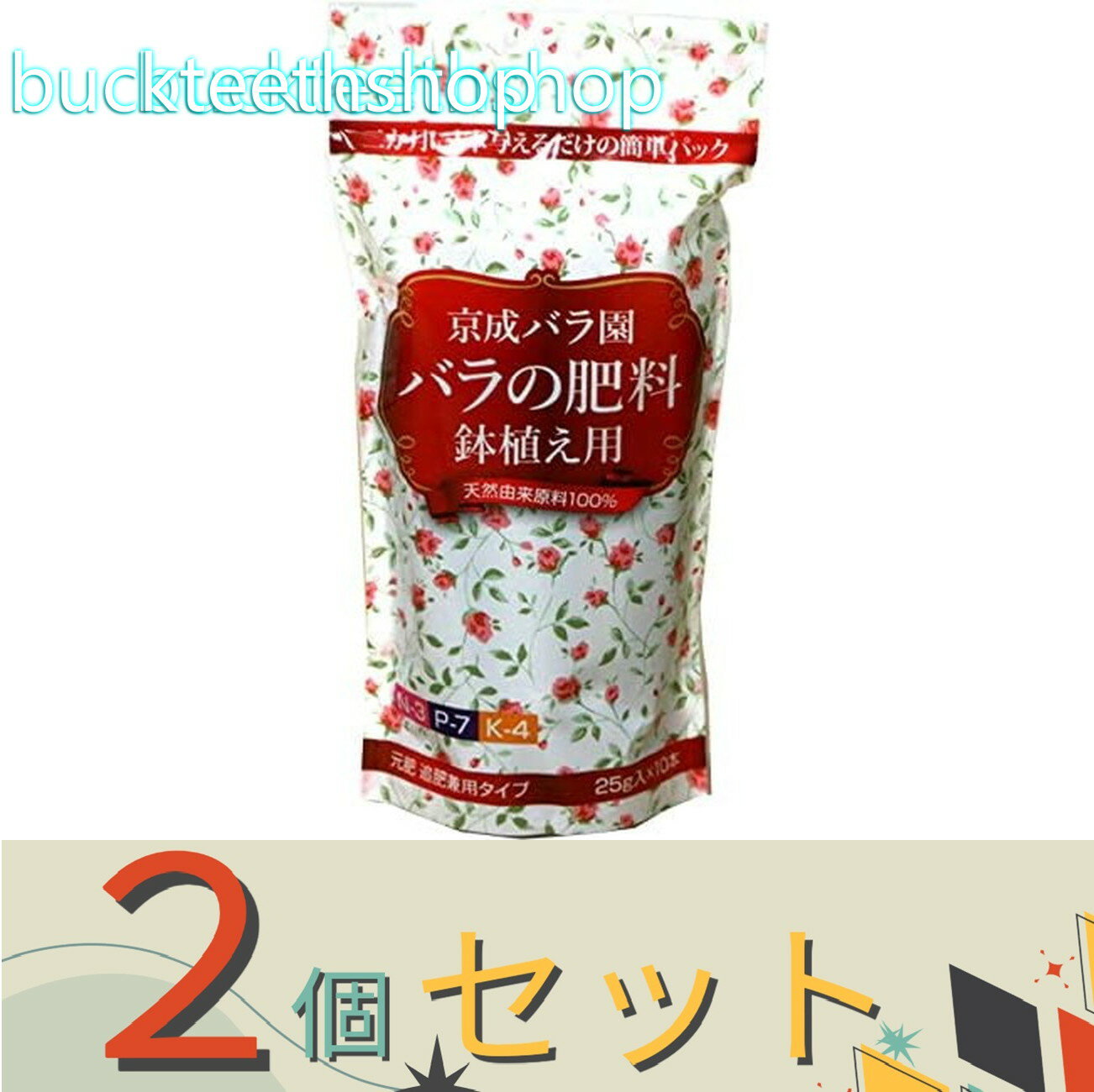 ※2個セット※（株）ニッケイ　京成バラ園　バラの肥料　鉢植え用　25gx10本