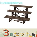 ※3個セット※グリーンパル フラワースタンド3段900mm チョコブラウン 【6】4976131910098