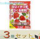 ※3個セット※(株)花ごころ 甘いイチゴを作る肥料 500g (花ごころ)